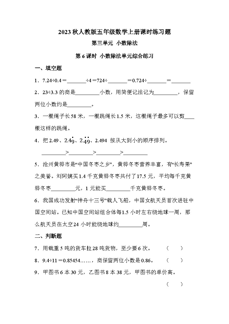第三单元 第6课时 小数除法单元综合练习（课时练习题）第1页