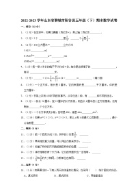 2022-2023学年山东省聊城市阳谷县五年级下学期期末数学试卷（含解析）