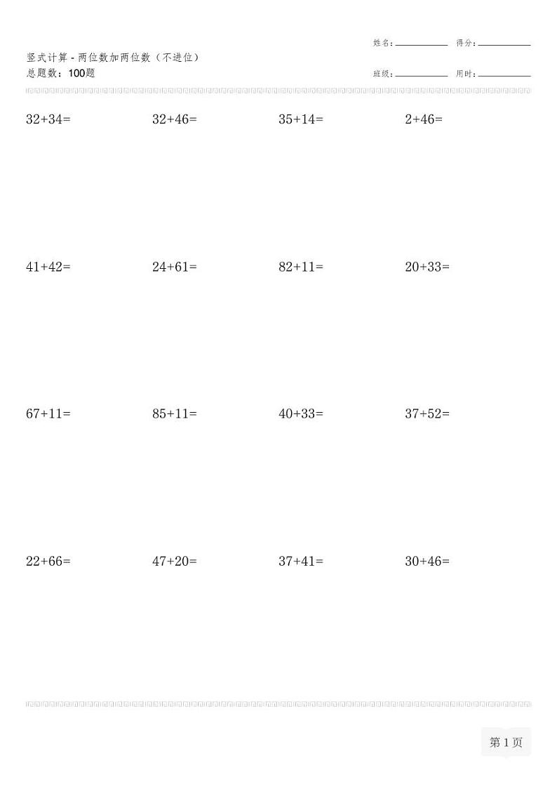 二年级数学上册竖式计算(横式)-两位数加两位数（不进位）专项练习（无答案）第1页