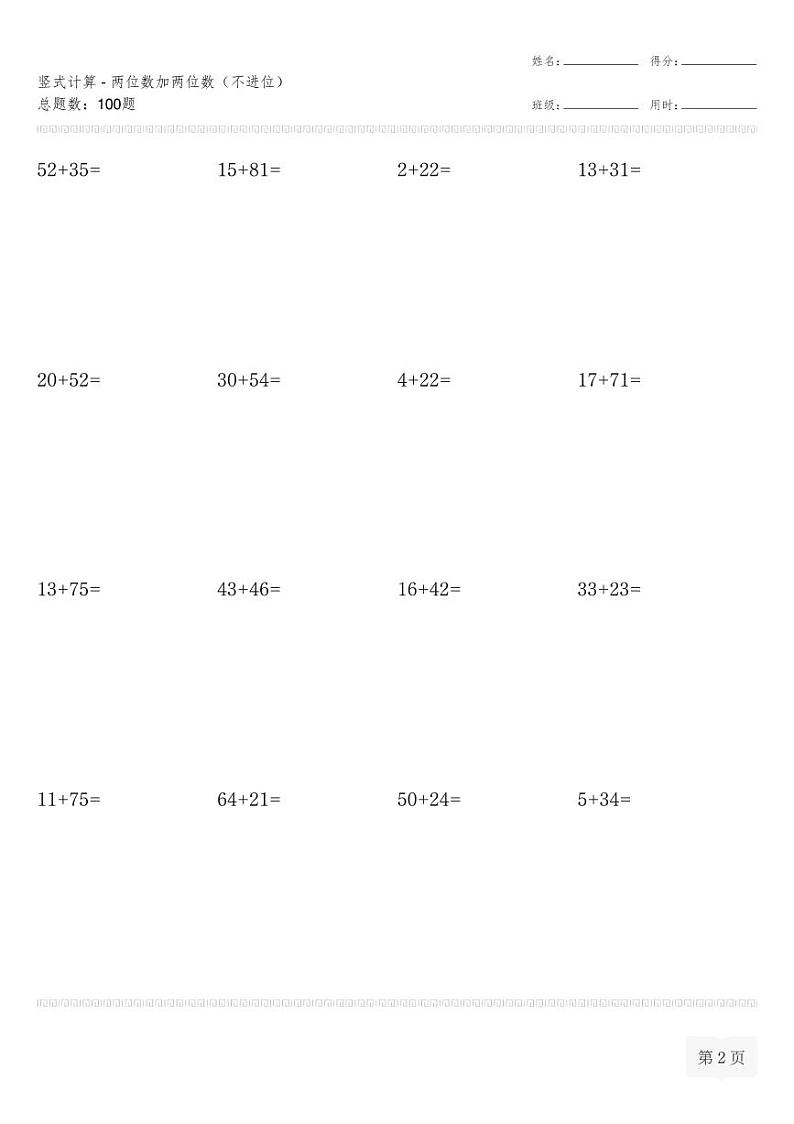 二年级数学上册竖式计算(横式)-两位数加两位数（不进位）专项练习（无答案）第2页