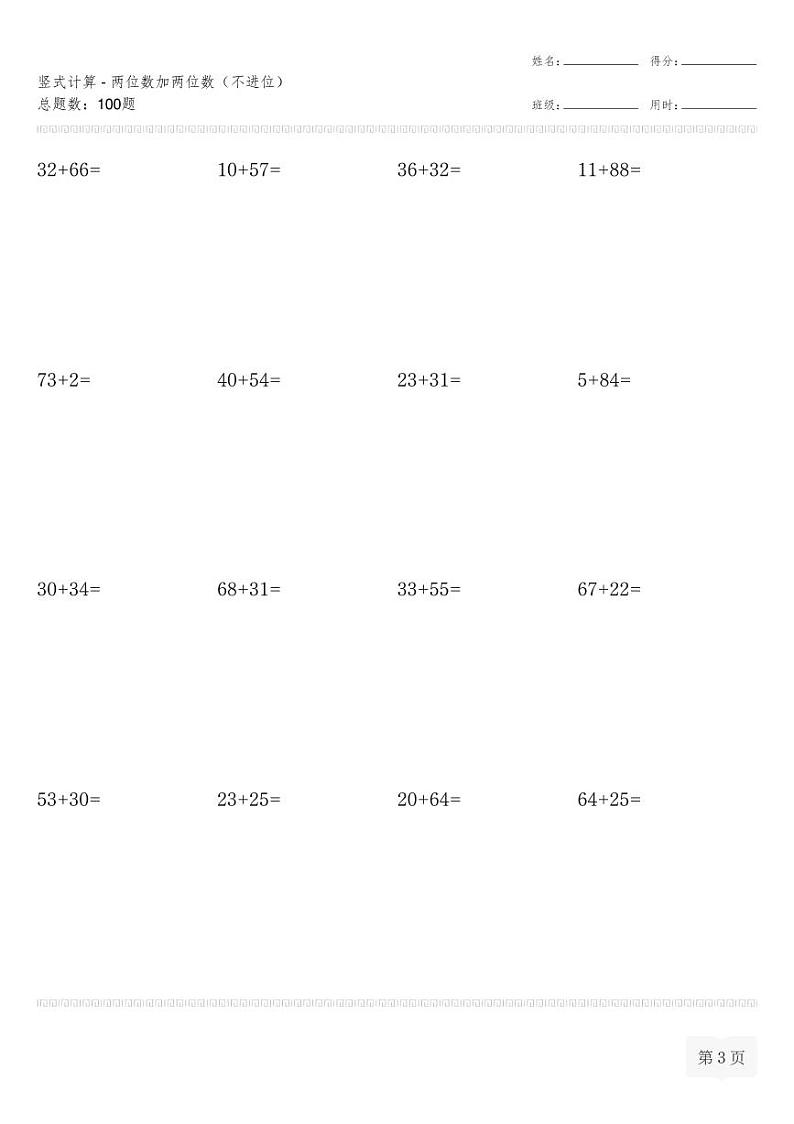 二年级数学上册竖式计算(横式)-两位数加两位数（不进位）专项练习（无答案）第3页