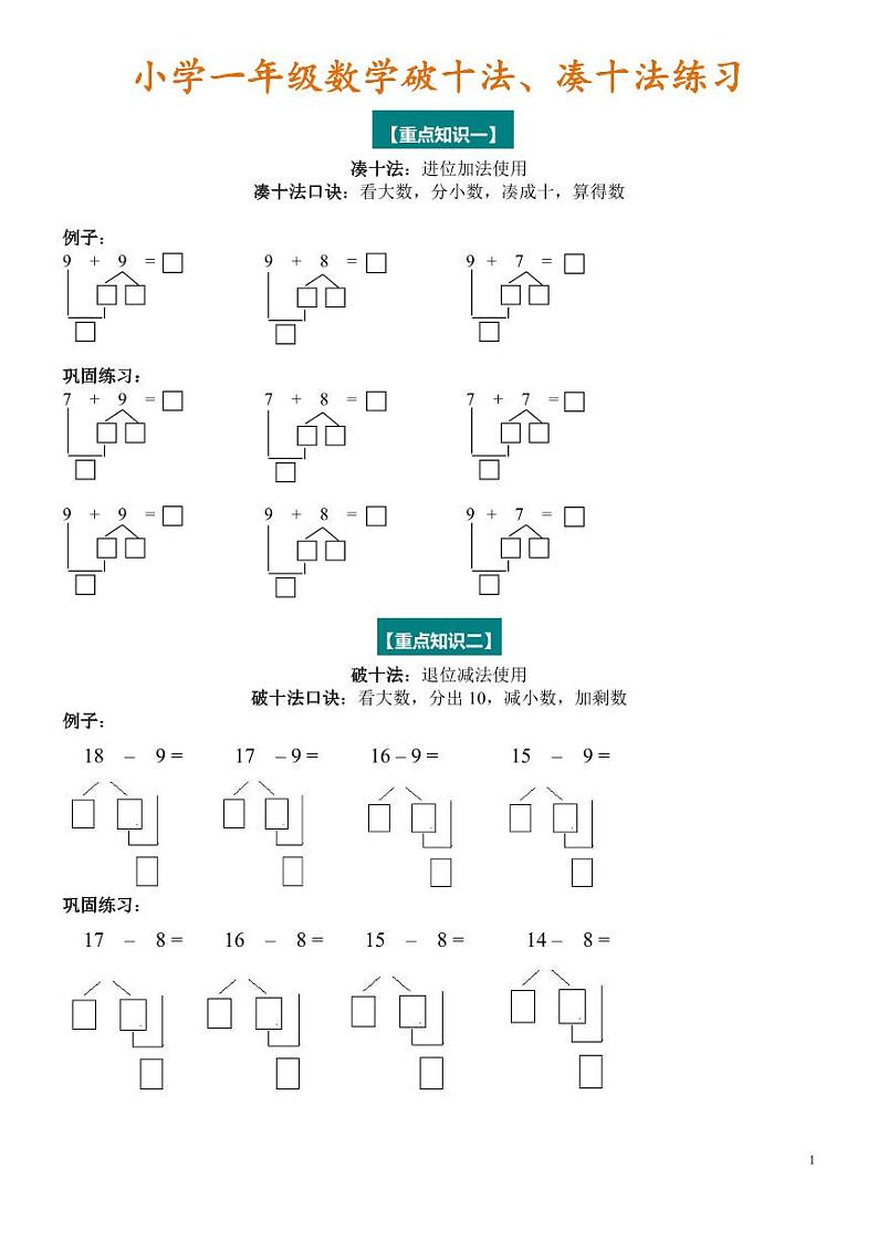 一年级数学凑十法与破十法（附专项练习）(7)(1)01