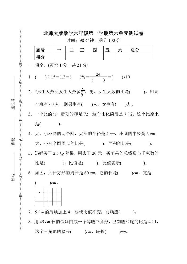 北师版数学六年级上册第六单元测试卷（附答案）第1页