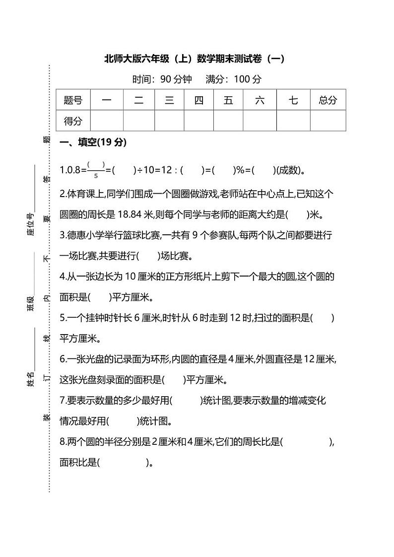 北师版数学六年级上册期末测试卷（一）（附答案）第1页