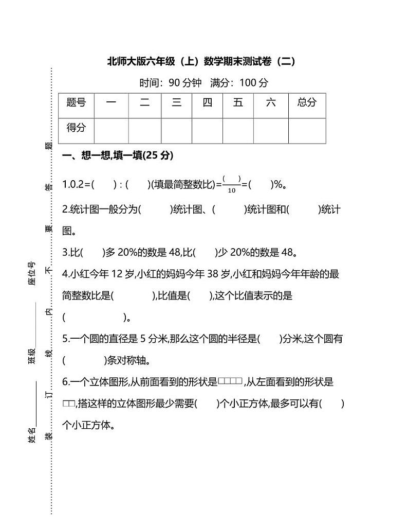 北师版数学六年级上册期末测试卷（二）（附答案）第1页
