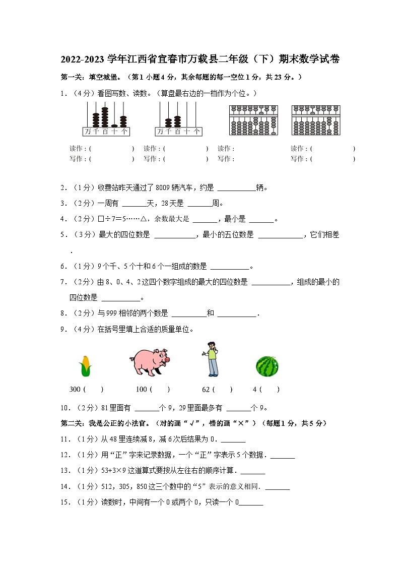 江西省宜春市万载县2022-2023学年二年级下学期期末数学试卷第1页