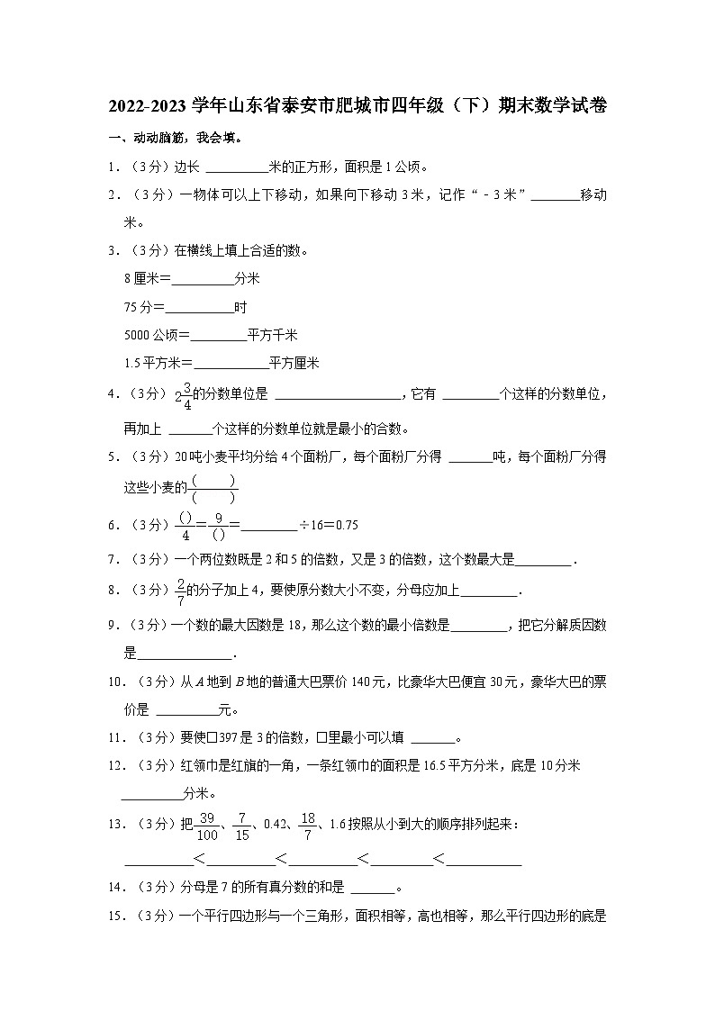 山东省泰安市肥城市2022-2023学年四年级下学期期末数学试卷第1页