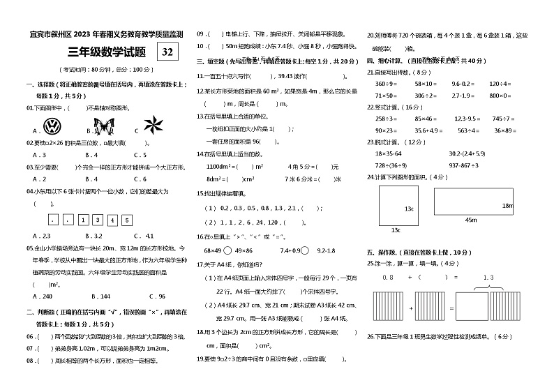 四川省宜宾市叙州区2022-2023学年三年级下学期期末检测数学试题第1页