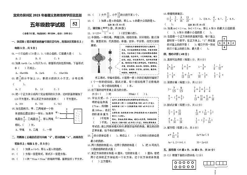 四川省宜宾市叙州区2022-2023学年五年级下学期期末检测数学试题第1页