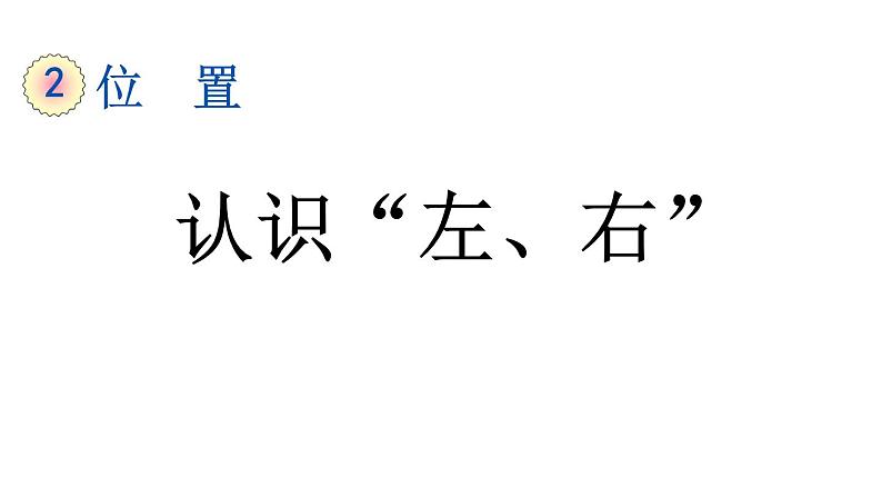 小学数学人教版一年级上册2.2 认识“左、右”教学课件（2023秋）第1页