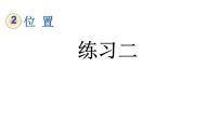 小学数学人教版一年级上册2 位置上、下、前、后教学ppt课件