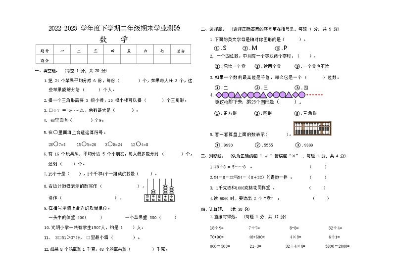 内蒙古自治区通辽市科尔沁左翼中旗实验小学2022-2023学年二年级下学期期末考试数学试题第1页