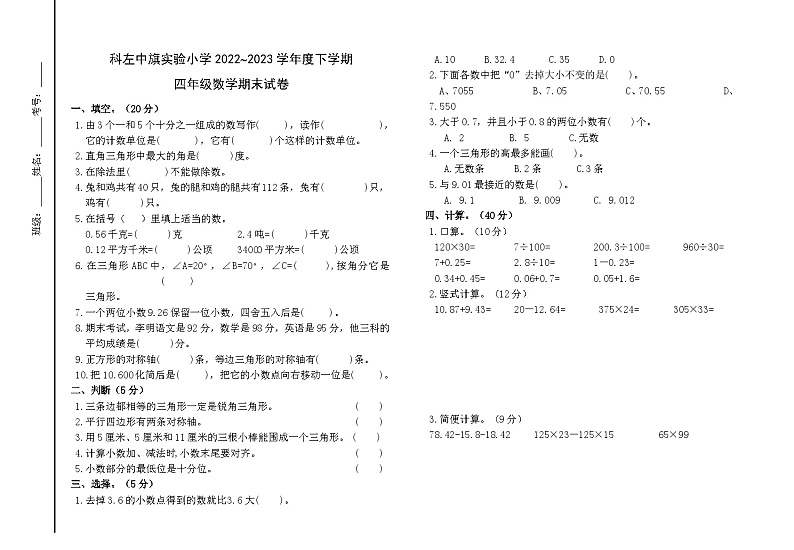 内蒙古自治区通辽市科尔沁左翼中旗实验小学2022-2023学年四年级下学期期末考试数学试题01