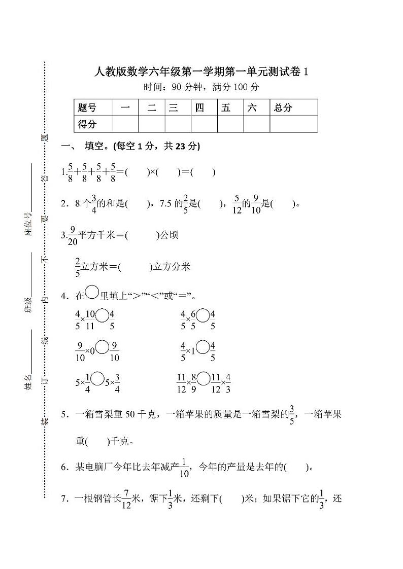 人教版数学6年级上册第一单元检测卷（附答案）第1页