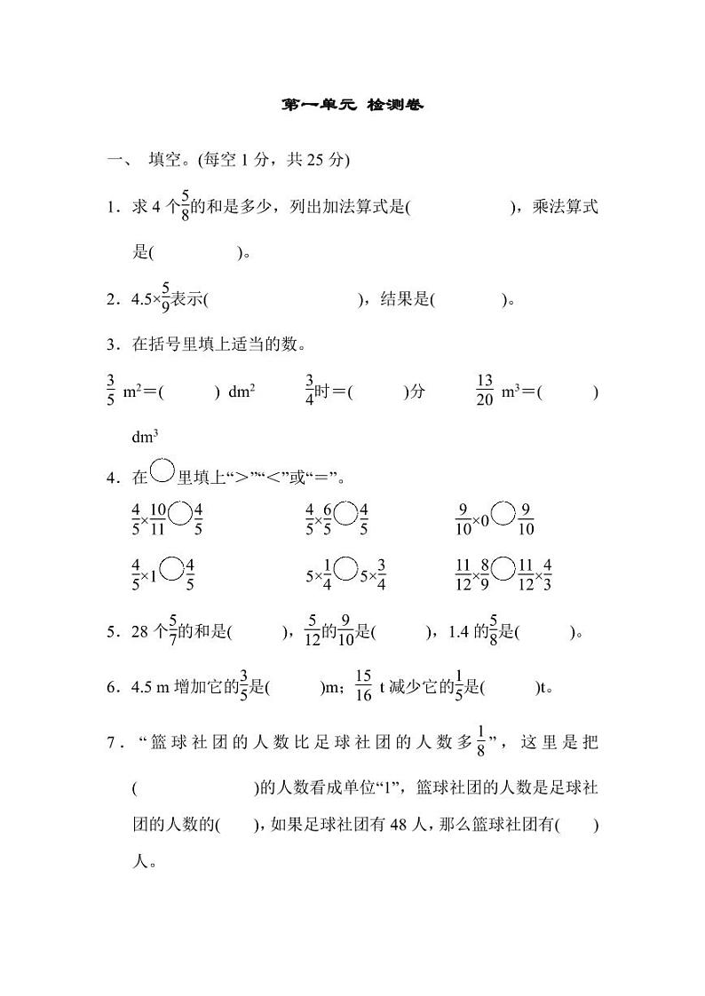 人教版数学六年级上册第一单元检测卷（附答案）第1页