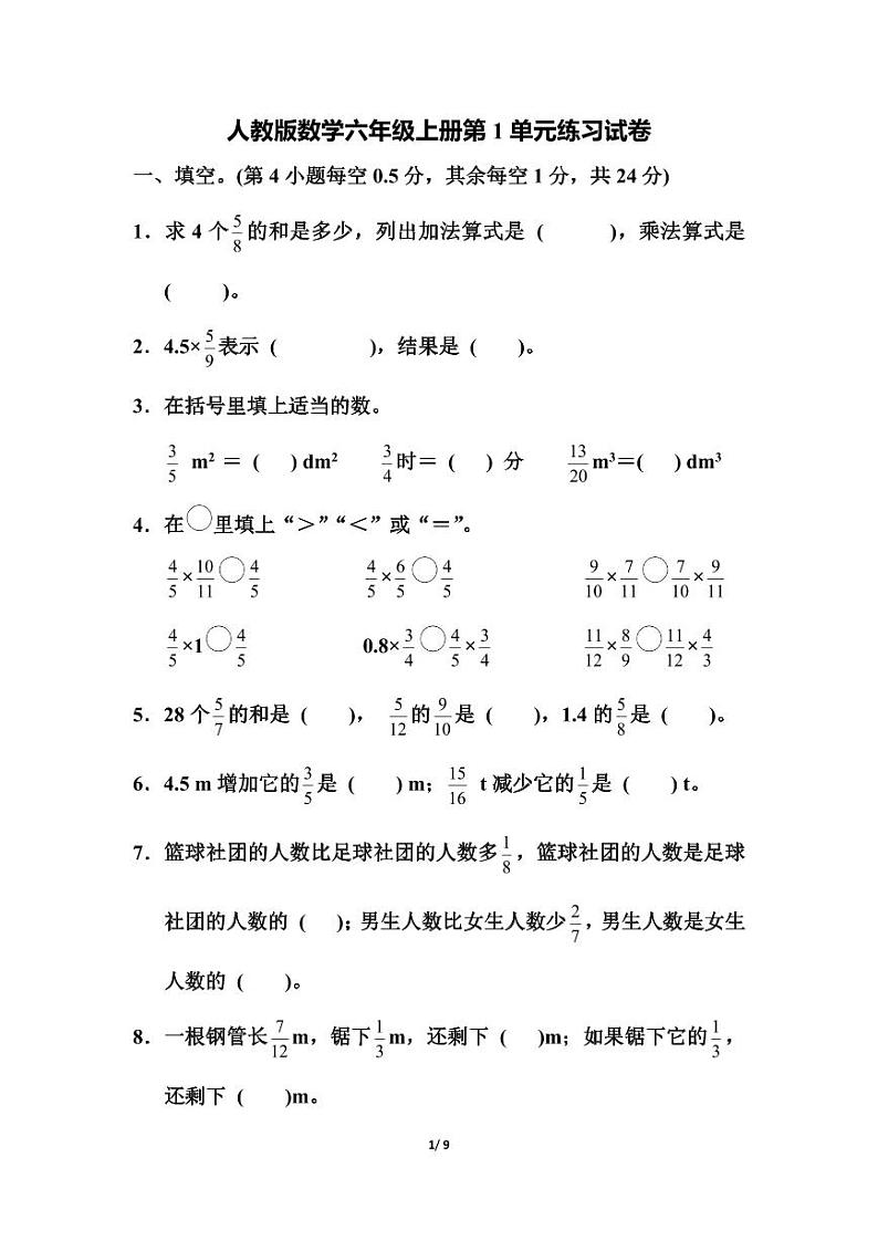 人教版数学6年级上册第一单元测试卷（附答案）第1页