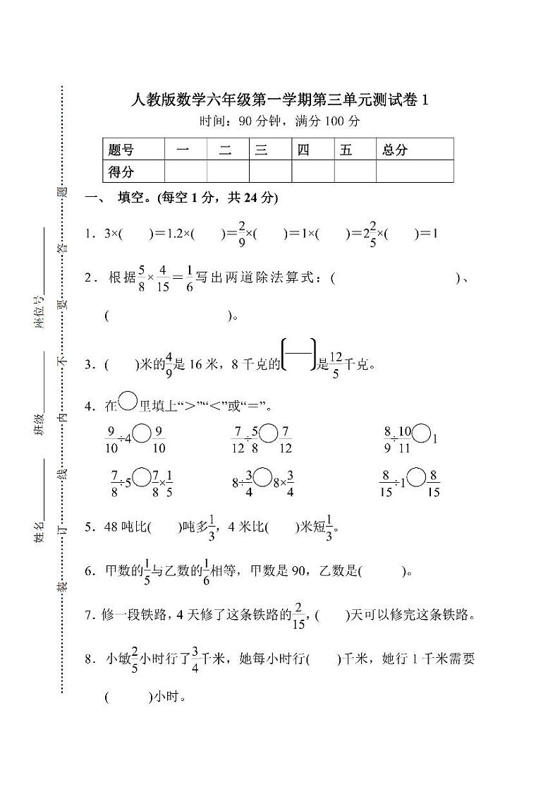 人教版数学6年级上册第三单元测试卷（附答案）第1页