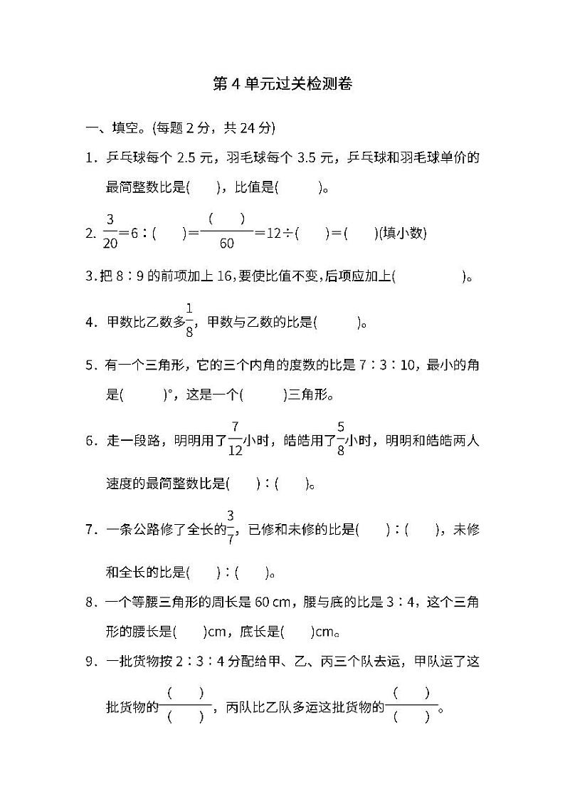 人教版数学6年级上册第四单元检测卷（附答案）第1页