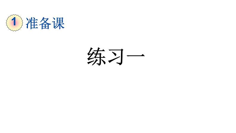 小学数学人教版一年级上册1.3 练习一教学课件（2023秋）第1页