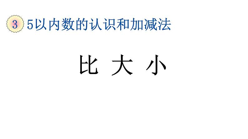 小学数学人教版一年级上册3.2 比大小教学课件（2023秋）第1页