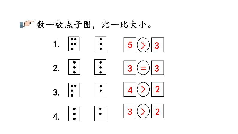 小学数学人教版一年级上册3.3 练习三教学课件（2023秋）第5页