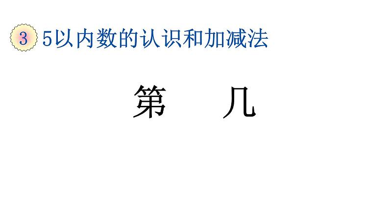 小学数学人教版一年级上册3.4 第几教学课件（2023秋）第1页