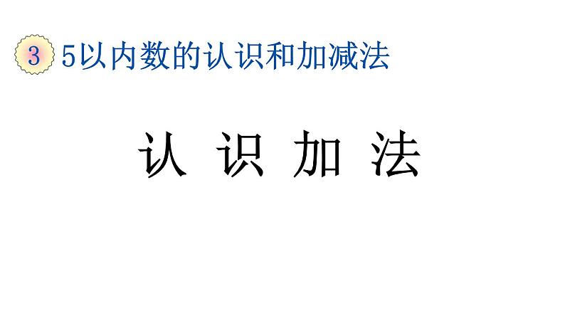 小学数学人教版一年级上册3.8 认识加法教学课件（2023秋）第1页