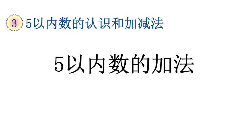 小学数学人教版一年级上册3.9 5以内数的加法教学课件（2023秋）第1页