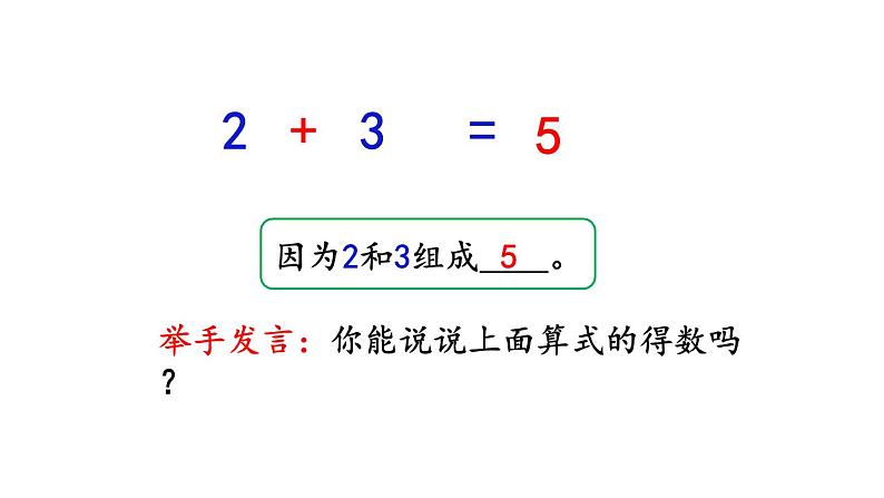 小学数学人教版一年级上册3.9 5以内数的加法教学课件（2023秋）第8页