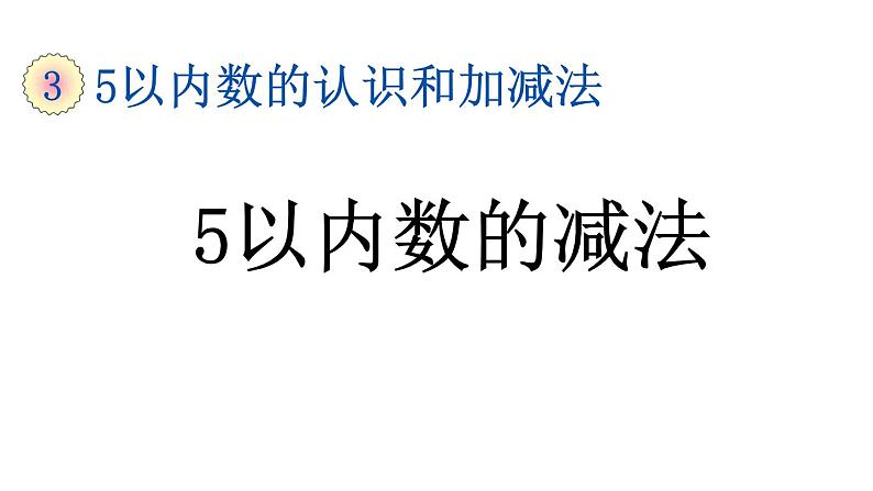 小学数学人教版一年级上册3.11 5以内数的减法教学课件（2023秋）01