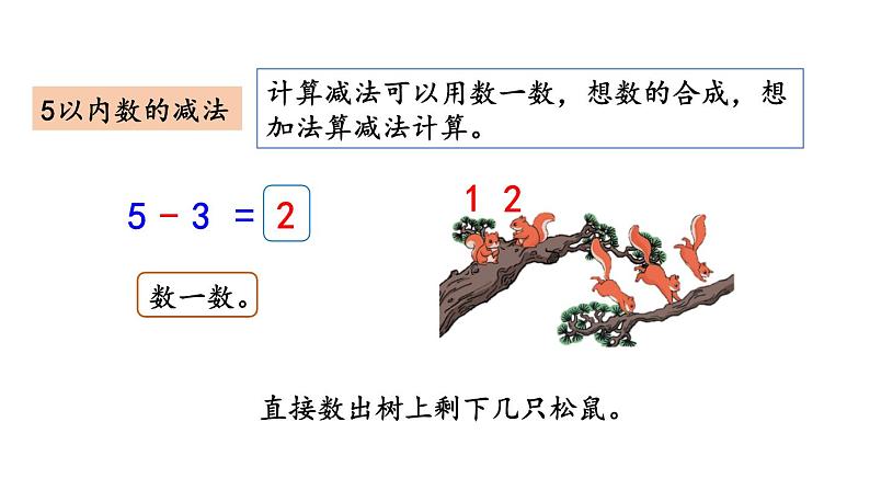 小学数学人教版一年级上册3.12 练习五教学课件（2023秋）第6页