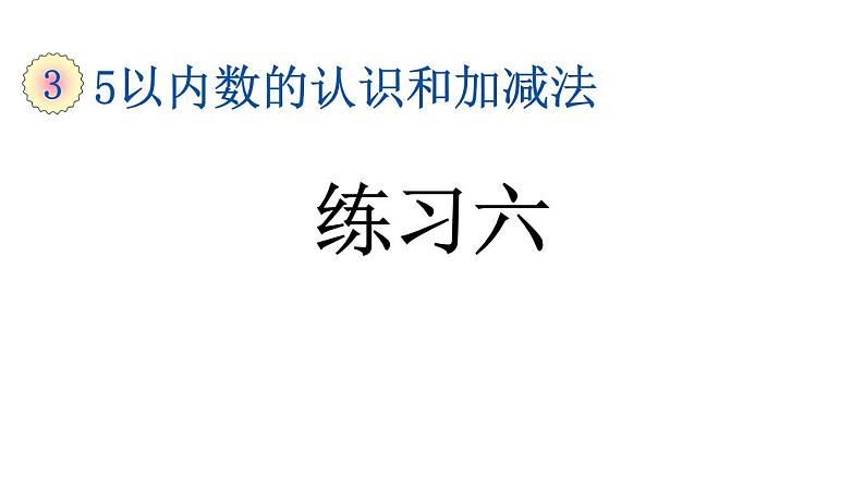 小学数学人教版一年级上册3.14 练习六教学课件（2023秋）01