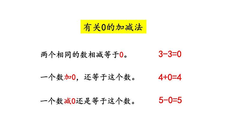 小学数学人教版一年级上册3.14 练习六教学课件（2023秋）04