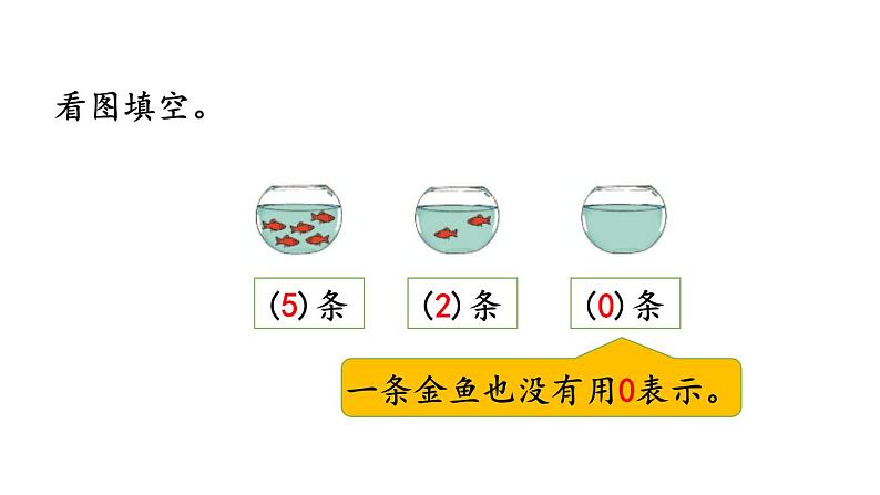 小学数学人教版一年级上册3.14 练习六教学课件（2023秋）05