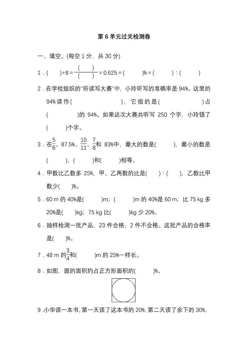 人教版数学六年级上册第六单元检测卷（附答案）第1页
