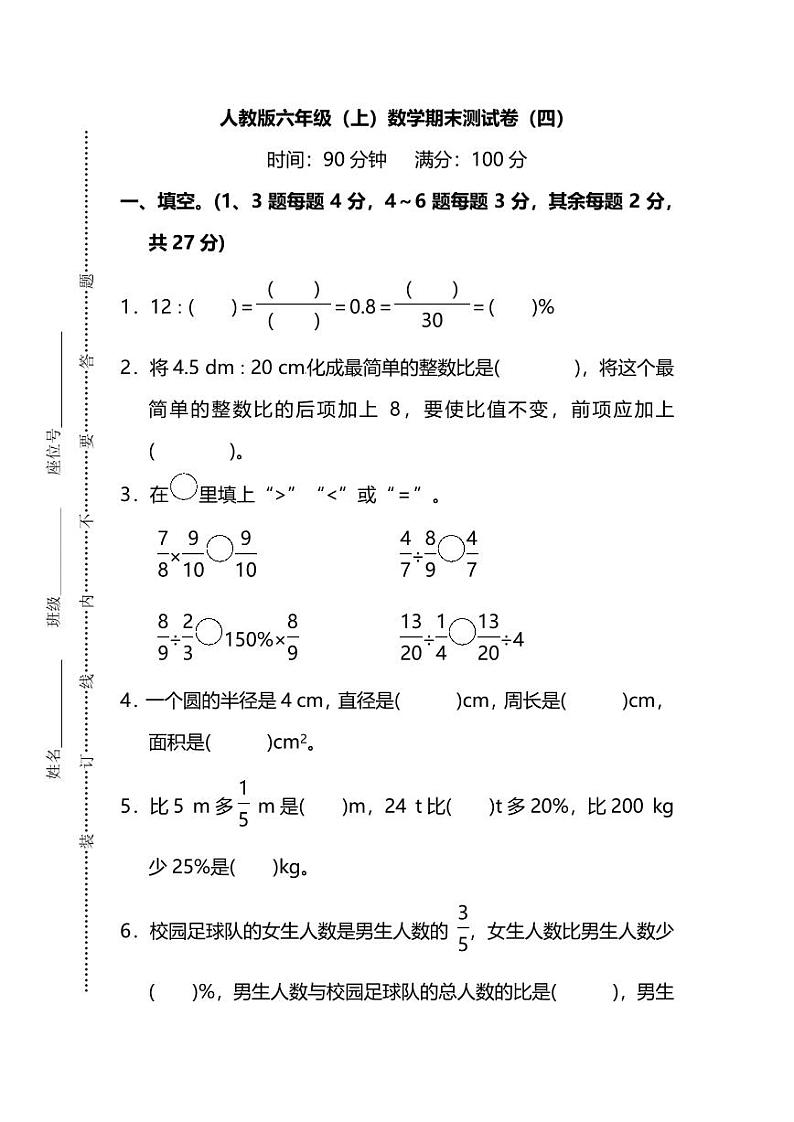 人教版数学六年级上册期末测试卷（四）（附答案）第1页