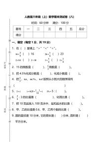 人教版数学六年级上册期末测试卷（八）（附答案）