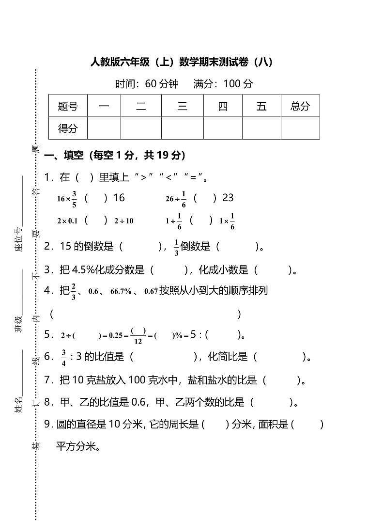 人教版数学六年级上册期末测试卷（八）（附答案）第1页