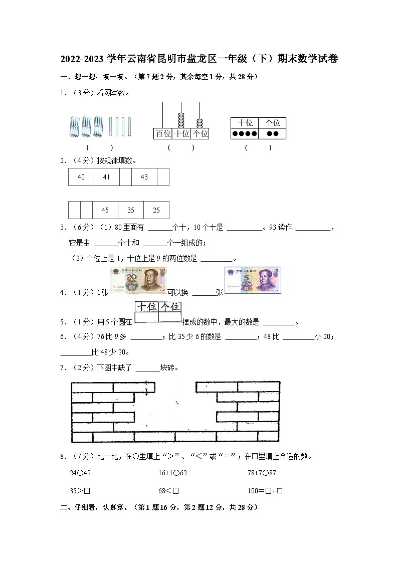 2022-2023学年云南省昆明市盘龙区一年级下学期期末数学试卷（含解析）第1页