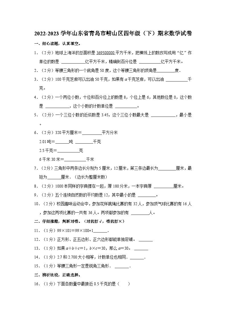 2022-2023学年山东省青岛市崂山区四年级下学期期末数学试卷（含解析）第1页