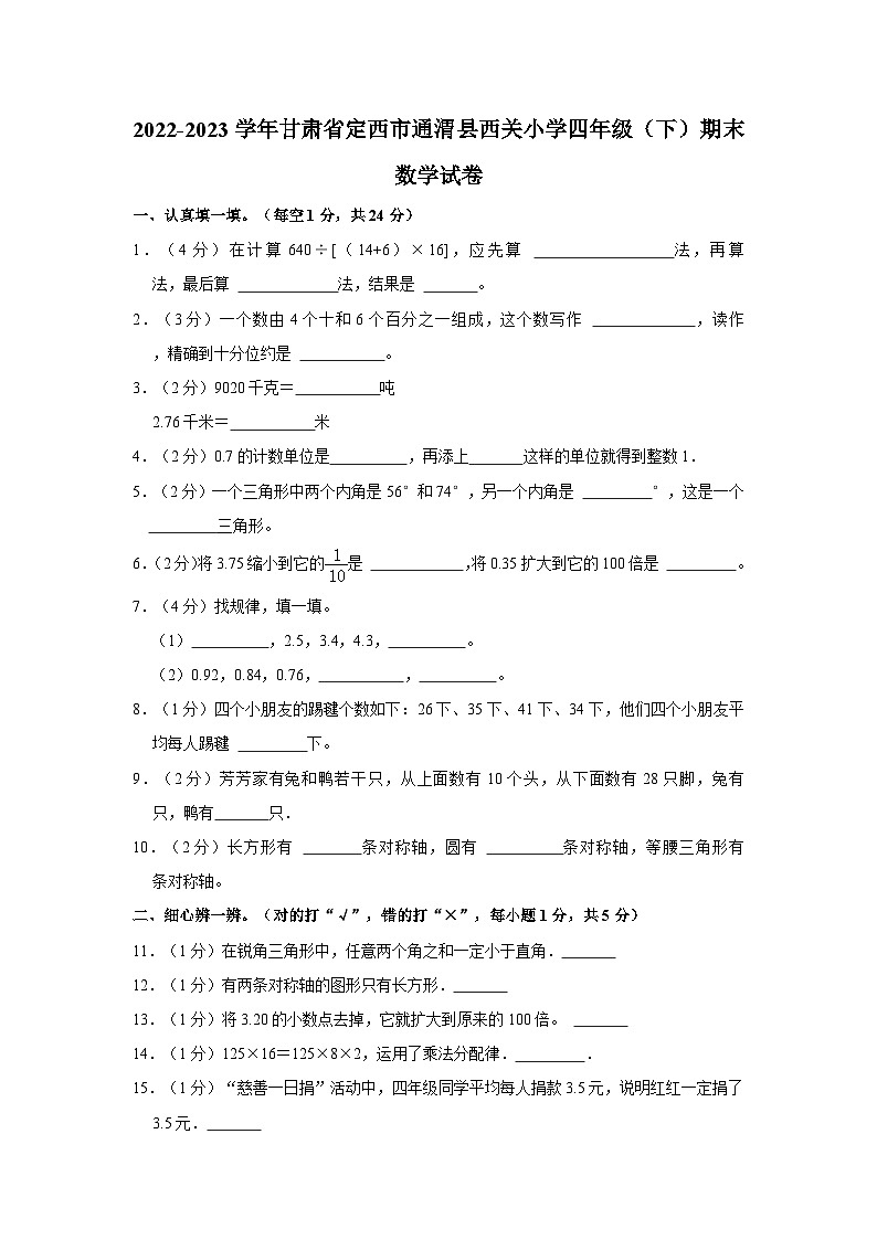 2022-2023学年甘肃省定西市通渭县西关小学四年级下学期期末数学试卷（含解析）01