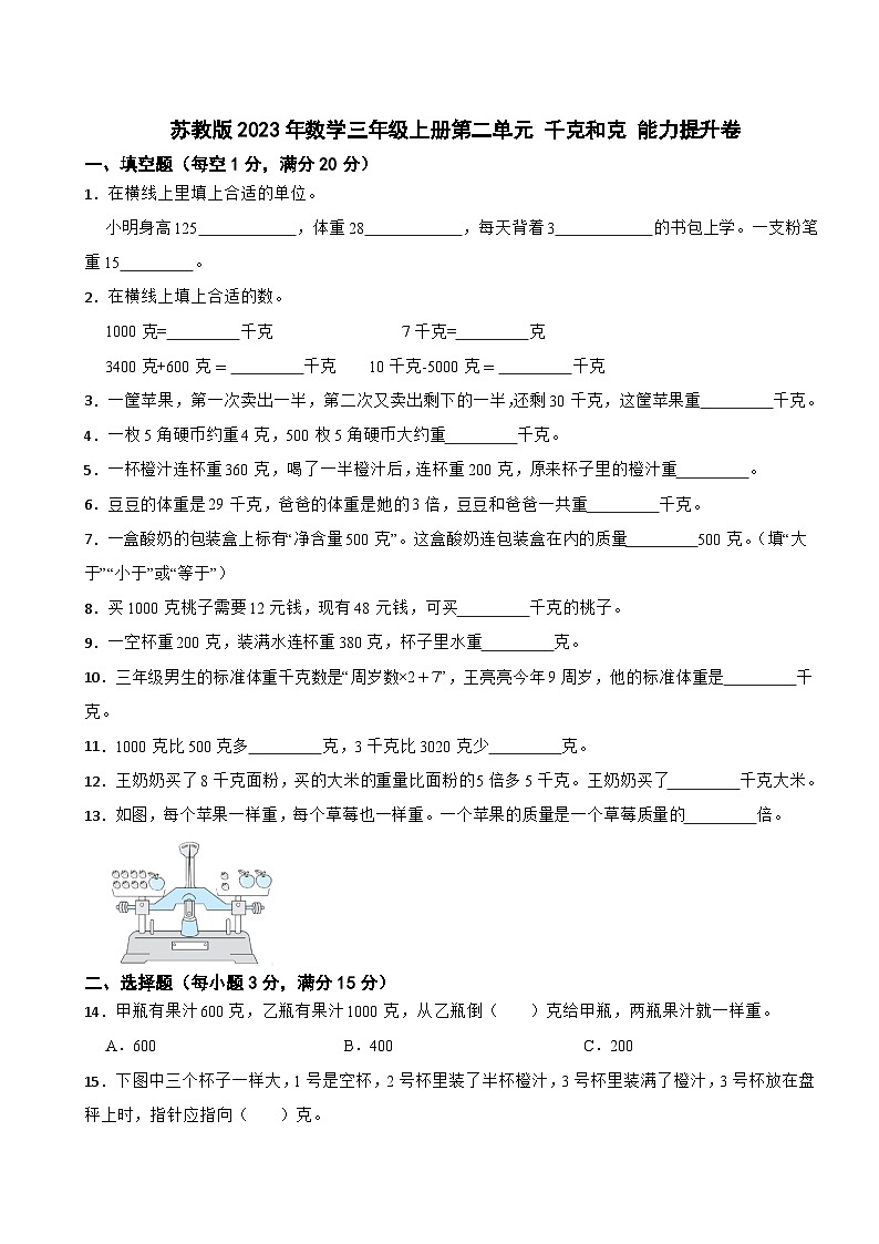 苏教版2023年数学三年级上册第二单元 千克和克 能力提升卷第1页