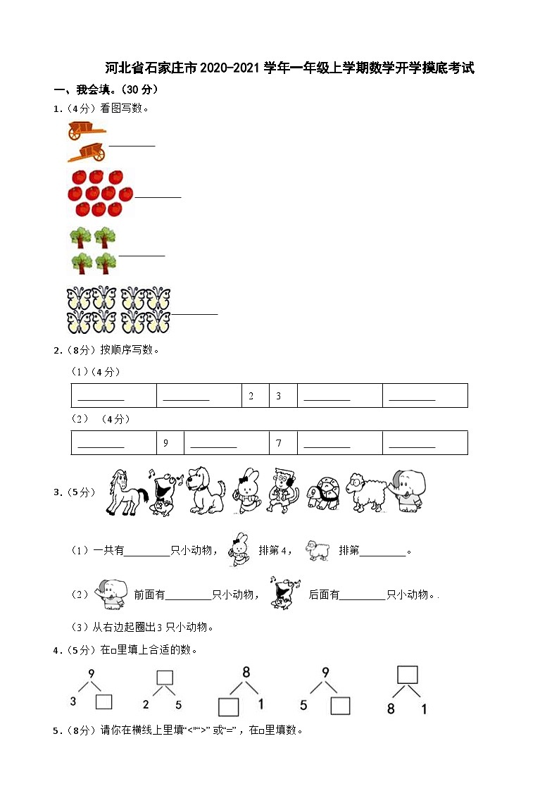 河北省石家庄市2020-2021学年一年级上学期数学开学摸底考试第1页