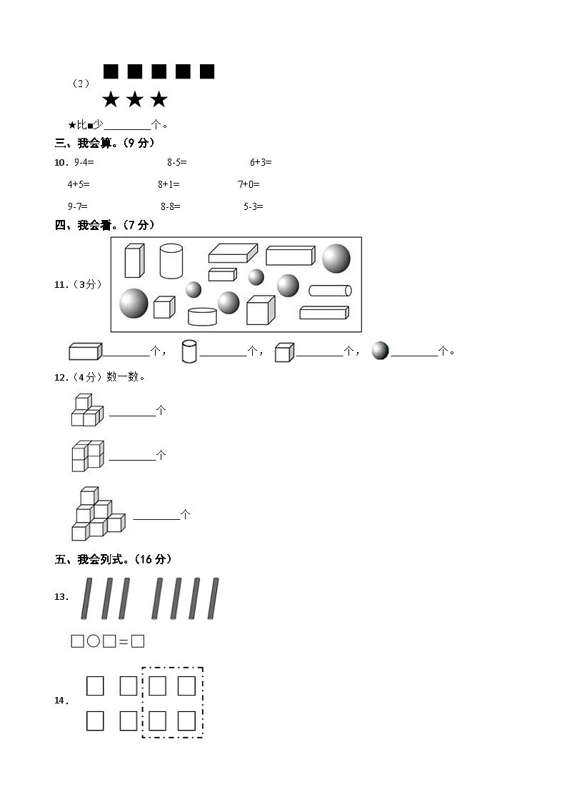 河北省石家庄市2020-2021学年一年级上学期数学开学摸底考试第3页