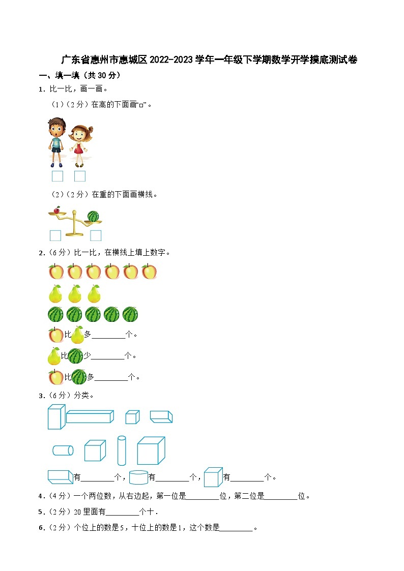 广东省惠州市惠城区2022-2023学年一年级下学期数学开学摸底测试卷第1页