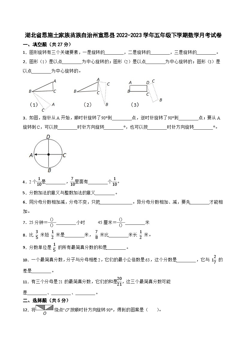湖北省恩施土家族苗族自治州宣恩县2022-2023学年五年级下学期数学月考试卷第1页
