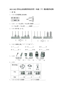 2022-2023学年山东省菏泽市牡丹区一年级（下）期末数学试卷