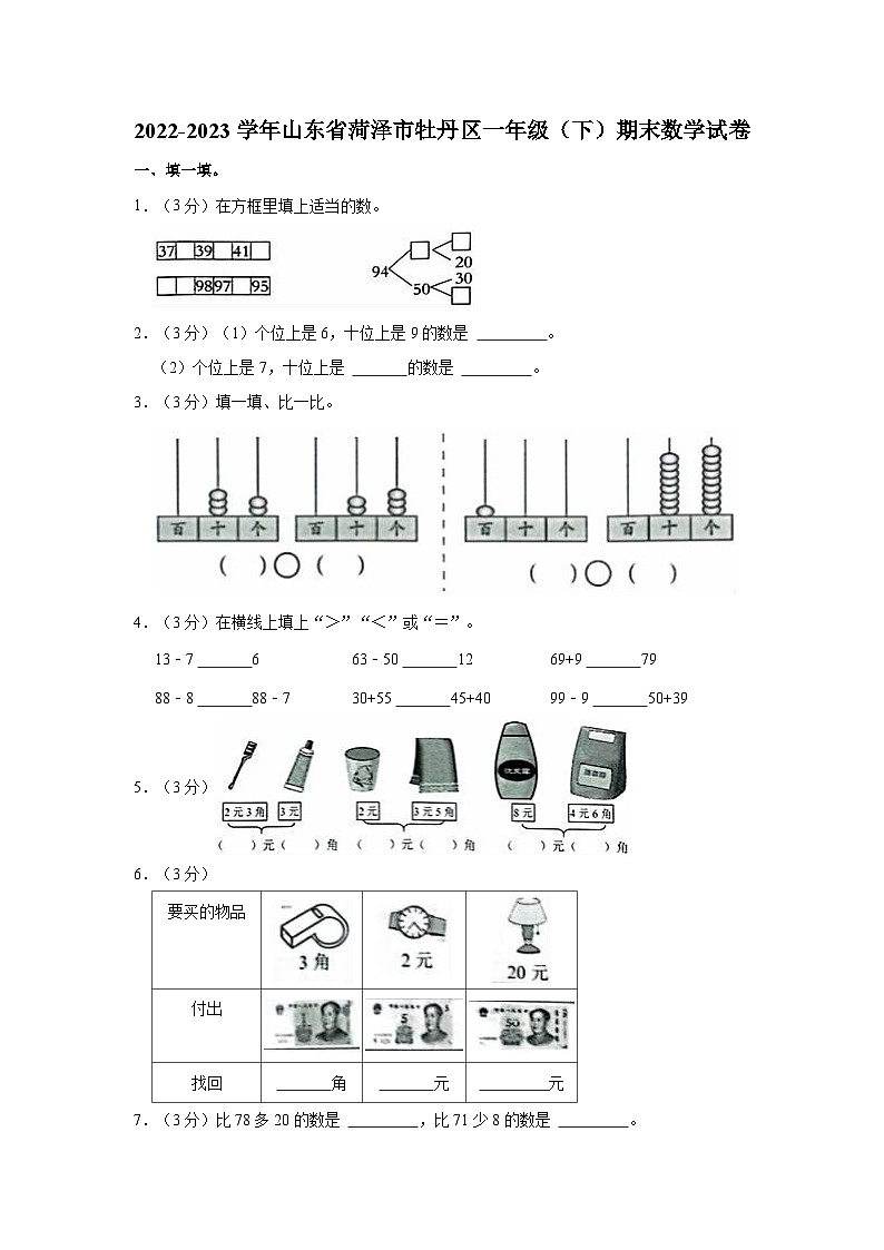 2022-2023学年山东省菏泽市牡丹区一年级（下）期末数学试卷第1页