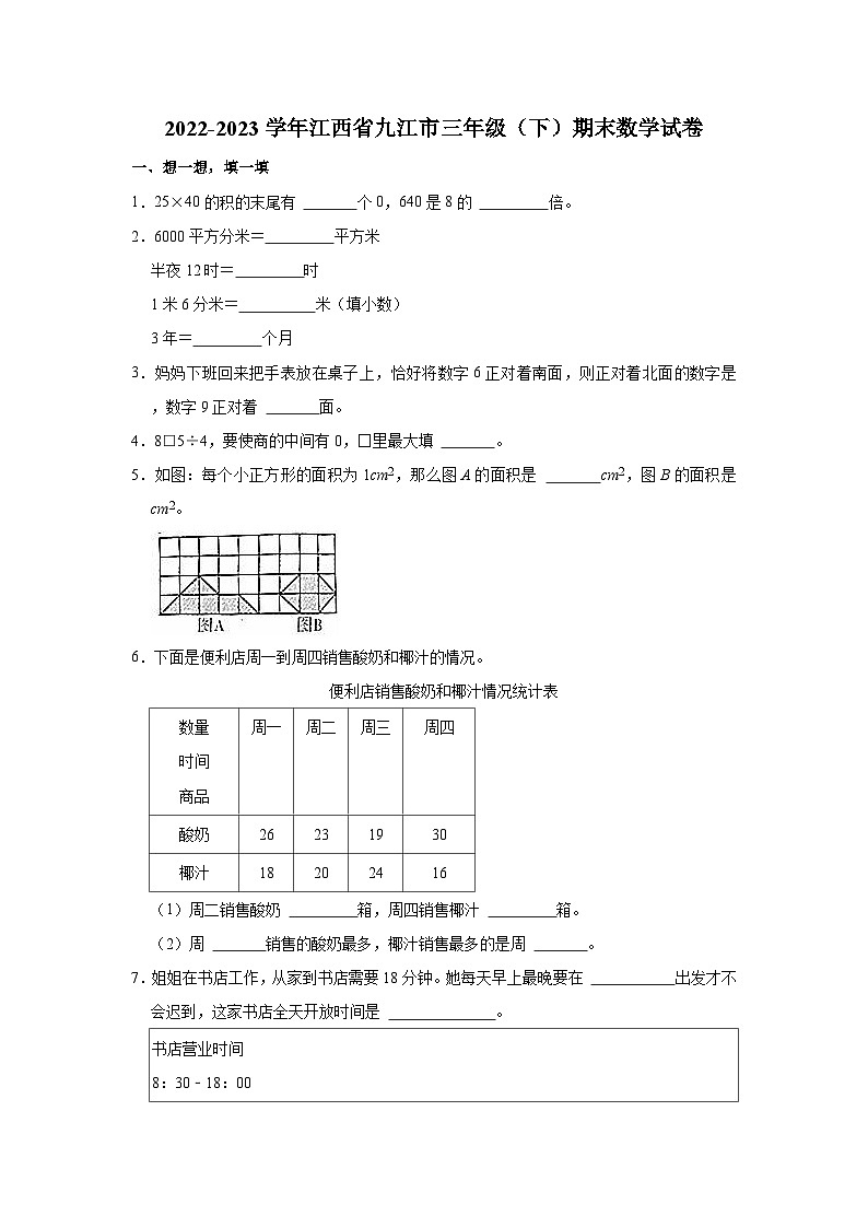 2022-2023学年江西省九江市三年级（下）期末数学试卷第1页