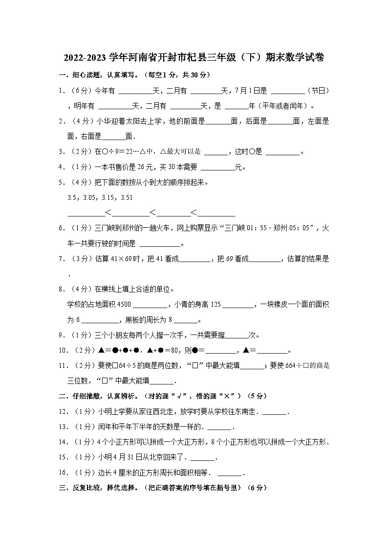 2022-2023学年河南省开封市杞县三年级（下）期末数学试卷第1页